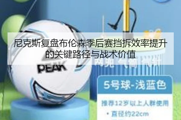 尼克斯复盘布伦森季后赛挡拆效率提升的关键路径与战术价值