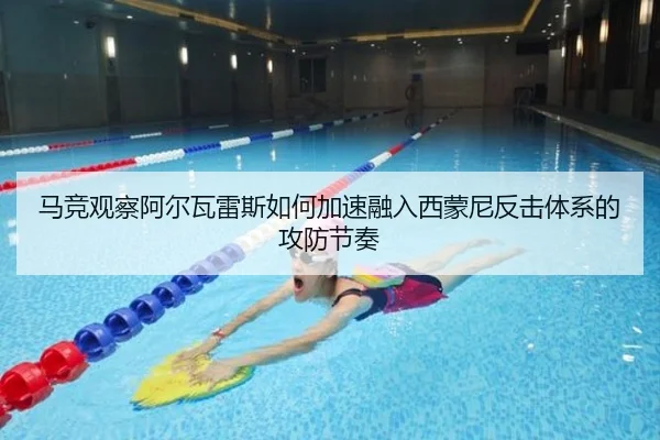 马竞观察阿尔瓦雷斯如何加速融入西蒙尼反击体系的攻防节奏